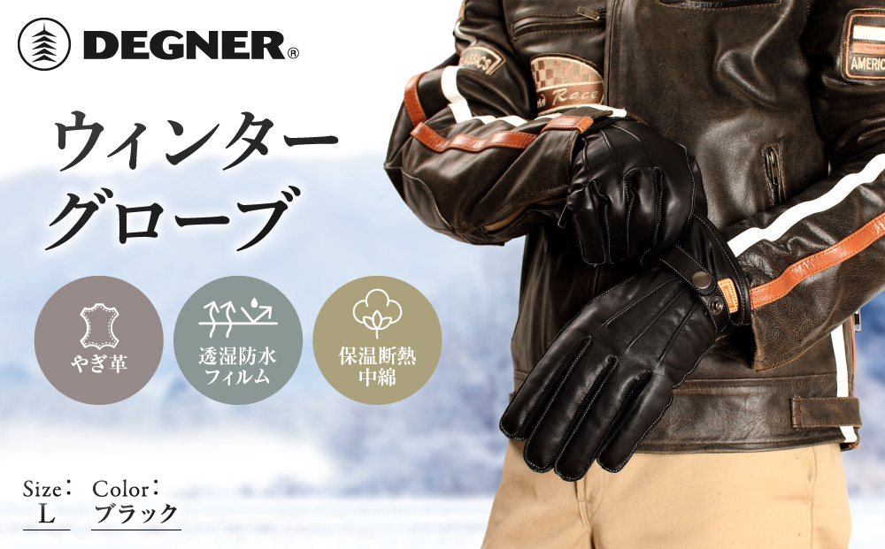 【デグナー】ウィンターグローブ ブラック L｜京都 バイクギア 人気ブランド グローブ [WG-12] [ 冬用 手袋 本革 防風 透湿防水 保温 フィット感 おしゃれ かっこいい おすすめ ツーリング ライダー バイカー 通販 送料無料 ]