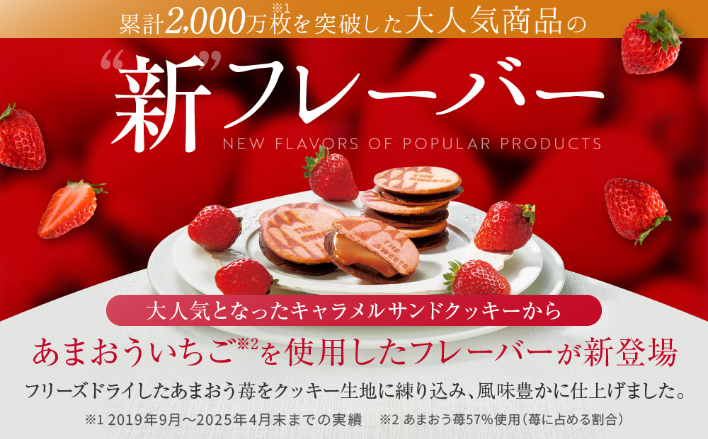 ザ・スウィーツ 苺キャラメルサンドクッキー(5個)｜スイーツブランド クッキー 人気 おすすめ［ シャディ スイーツ THE SWEETS キャラメルサンドクッキー ストロベリー 人気 おすすめ いちご 苺 クッキー スイーツ お菓子 チョコ ギフト プレゼント お取り寄せ 送料無料 ふるさと納税 ］