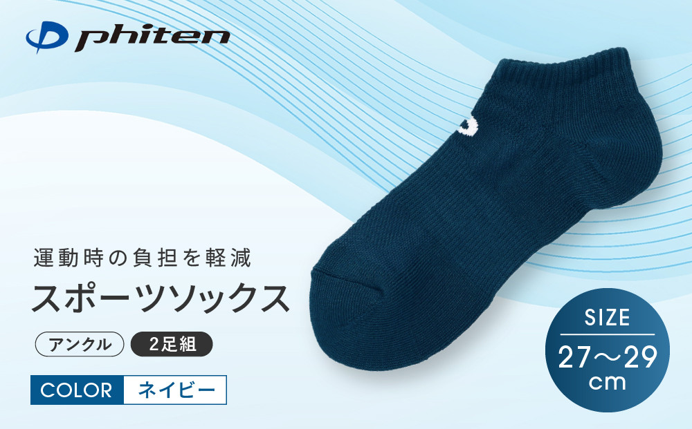 【ファイテン】スポーツソックス 丸つま先 アンクル (2足組)  ネイビー＜27～29cm＞｜京都 人気ブランド ソックス［ 京都 phiten アンクルソックス くるぶしソックス スポーツ靴下 メッシュ構造 通気性 アーチサポート 足首 足裏 メンズ レデイーズ スポーツソックス 人気 おすすめ 健康 スポーツ 運動 日常 お取り寄せ 通販 送料無料 ふるさと納税 ］