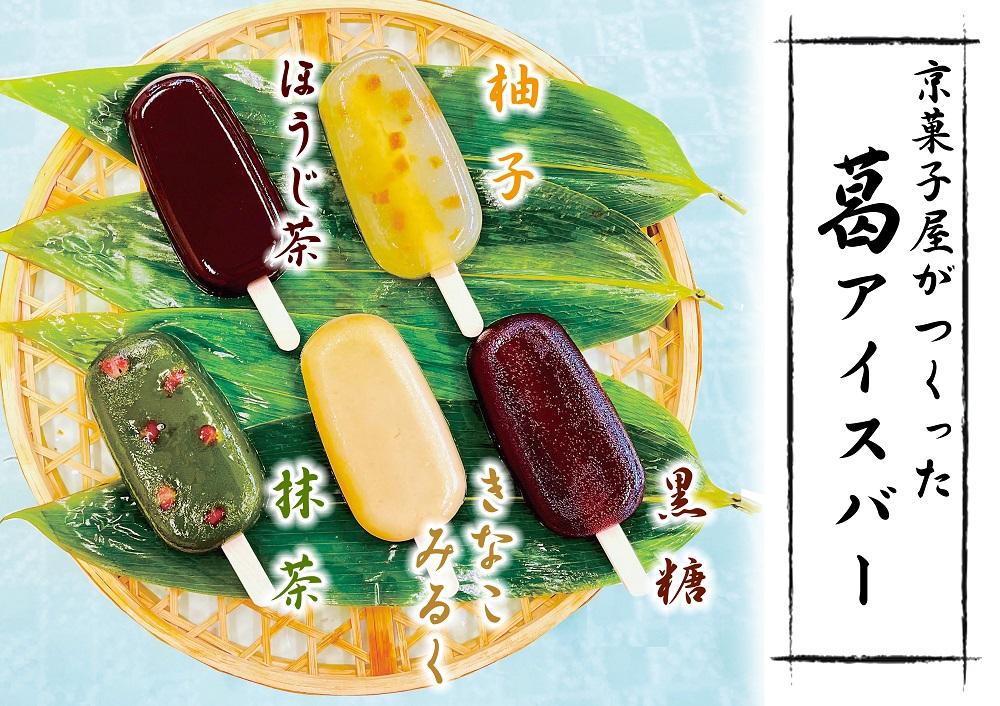 【京菓匠 鶴屋長生】「和」葛アイスバー10個入 新食感人気急増！［ 京都 スイーツ 和風アイス おいしい 人気 おすすめ お取り寄せ お菓子 和菓子 ］