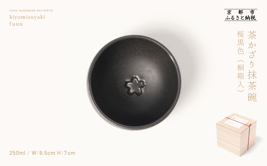 【fuuu】茶かざり抹茶碗 桐箱入〈桜黒色〉｜京都 清水焼 抹茶椀 人気 おしゃれ [ 京焼 窯元 陶謙窯 抹茶椀 おしゃれ 人気 おすすめ お茶 抹茶 茶道 茶道具 ギフト プレゼント お取り寄せ 通販 送料無料 ふるさと納税 ]