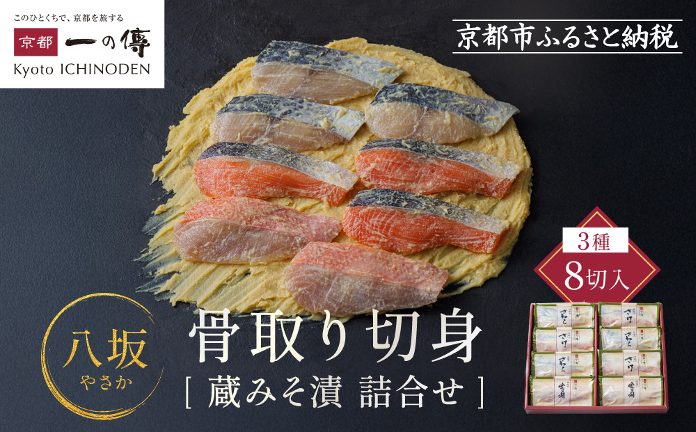 [BG-8]【八坂】蔵みそ漬8切入 【京都一の傳】京都老舗の西京漬 骨取り切身
