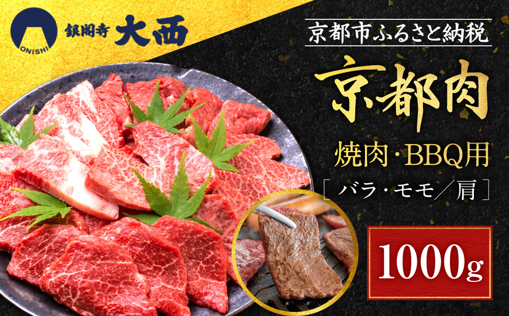 【銀閣寺大西】国産和牛 京都肉焼肉・BBQ用（バラ・モモ/肩）1000g［ 京都 老舗精肉店 有名店 国産和牛 京都肉 繊細 上品 高品質 焼肉 BBQ 人気 おすすめ グルメ 肉 牛肉 和牛 国産 焼肉 バーベキュー ギフト プレゼント 贈答 お取り寄せ 通販 送料無料 ふるさと納税 ］