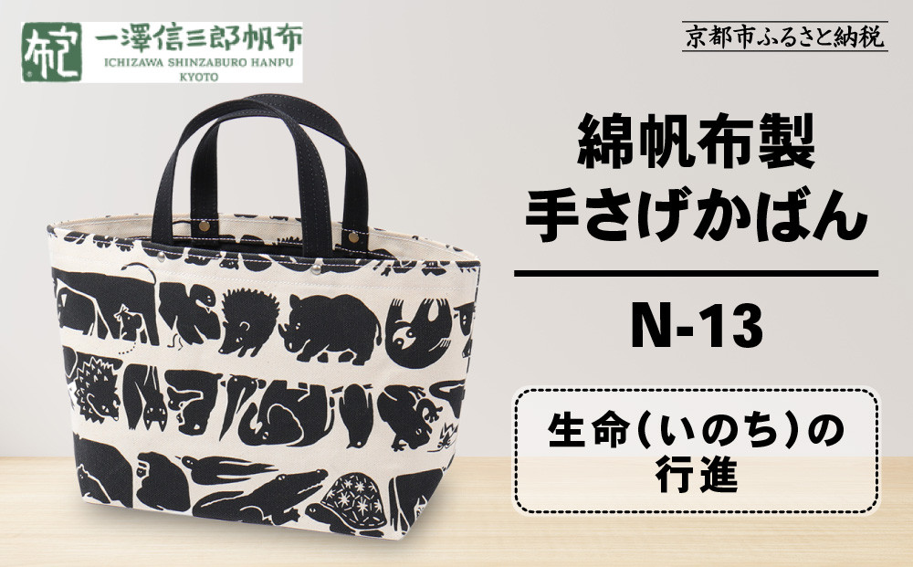 【一澤信三郎帆布】綿帆布製手さげかばん N-13 生命(いのち)の行進｜京都 鞄 手づくり 人気ブランド おしゃれ [ 手さげかばん 一つひとつ手作り シンプル 丈夫で長持ち 人気 おすすめ ギフト プレゼント お取り寄せ 通販 送料無料 ふるさと納税 ]