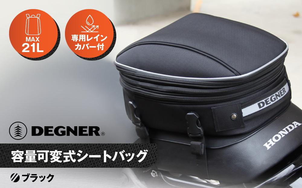 【デグナー】マックス21L 容量可変式シートバッグ[NB-151]【ブラック】［ 京都 八王子 バイクギア バッグ 鞄 かばん 人気 おすすめ 革 レザー ツーリング ライダー バイカー バイク ブランド メーカー ギア パーツ ］