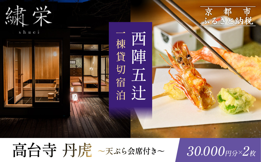 【繍栄】《一日一組限定》西陣五辻 一棟貸切宿泊（「高台寺 丹虎」天ぷら会席食事券付き 30,000円分×2枚)［ 京都 西陣 一日一組 限定 貸切 人気 おすすめ 宿泊券 食事券 高級 天ぷら ギフト 人気 おすすめ 宿泊 旅行 観光 ふるさと納税 ］