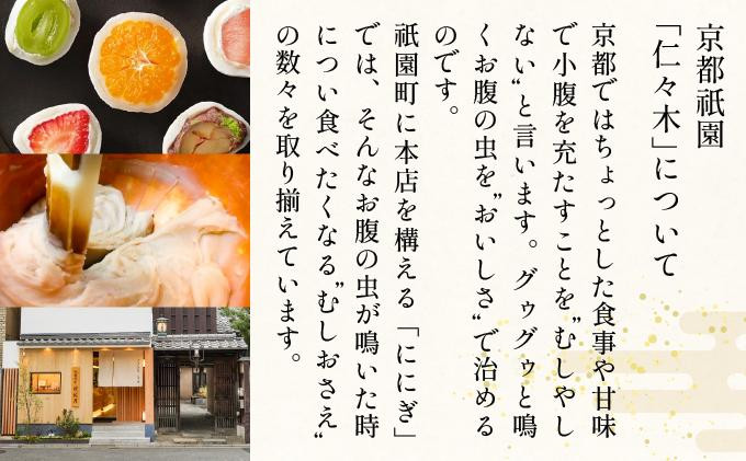 【仁々木】そやかて5個・月の舟5個のセット（祇をんににぎ）［ 京都 祇園 スイーツ お菓子 人気 おすすめ おいしい お取り寄せ ギフト プレゼント 贈答 ］