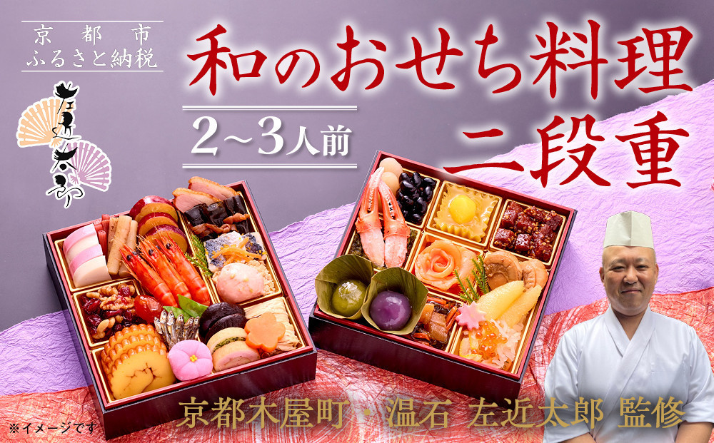 【京都木屋町・温石 左近太郎監修】和のおせち二段重 2～3人前｜京都 老舗 本格和風おせち 人気［ 京都 老舗 和風おせち二段 2人 3人 グルメ 京料理 人気 おすすめ 2027正月 お祝い お取り寄せ 通販 送料無料 年内発送 ふるさと納税 ］