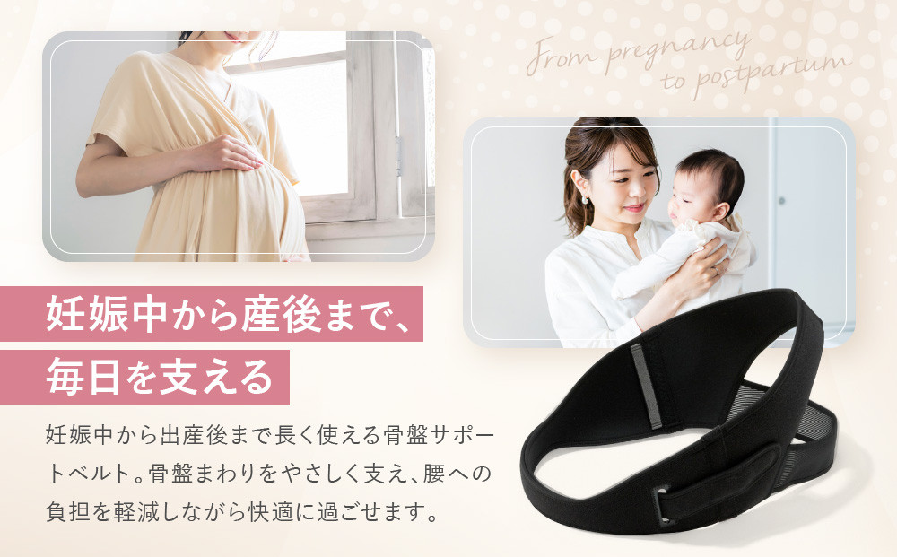【ワコール】マタニティ ズレにくさで安心感のある骨盤ベルト 産前産後兼用 ブラック《Lサイズ》｜京都 Wacoal マタニティ［ 骨盤サポートベルト 妊婦帯 人気 おすすめ 有名 ブランド レディース おしゃれ お取り寄せ 通販 送料無料 ふるさと納税 ］