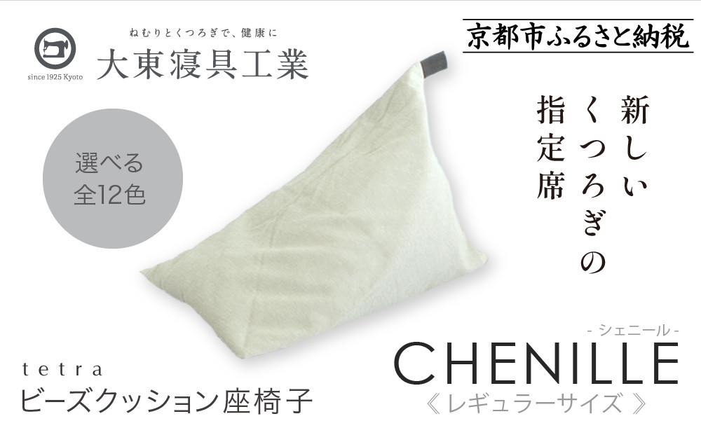 【大東寝具】～心と体によりそうかたち～ tetra シェニール（レギュラーサイズ）【ビーズクッション座椅子】（パール）［ 京都 寝具 老舗 クッション 人気 おすすめ くつろぎ 寝ごこち お取り寄せ 通販 送料無料 ふるさと納税 ］