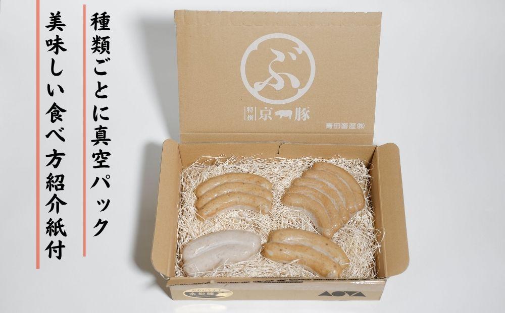 【青田畜産】無添加！京豚ソーセージセット（全4種・計420g） [ 京都 豚肉 ポーク 詰め合わせ おすすめ お取り寄せ 通販 送料無料 ふるさと納税 ]