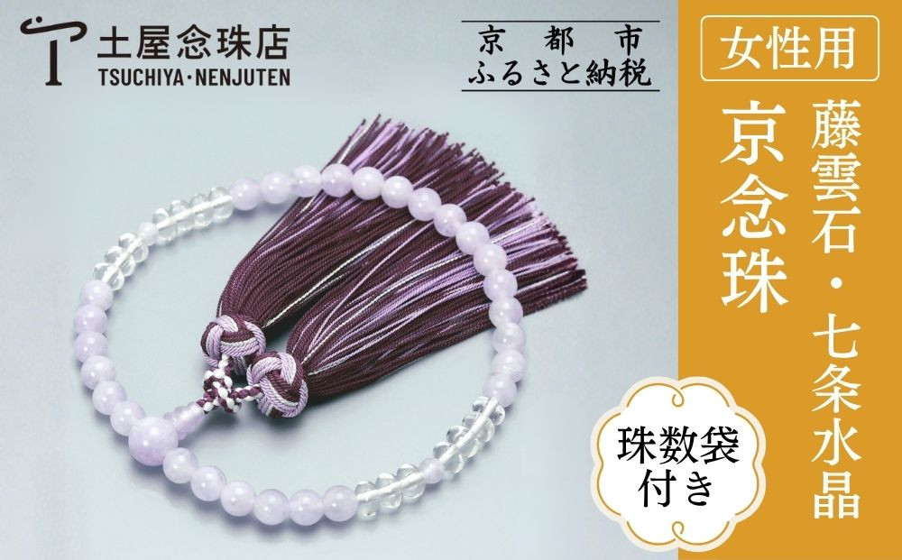 【京念珠】数珠 藤雲石 7mm玉 七条水晶 銀花カガリ房〈数珠袋付き〉｜土屋念珠店 女性用 レディース 念珠 略式 3732［ 京都 念珠 珠数 京念珠 仏具 人気 おすすめ お取り寄せ 通販 送料無料 ふるさと納税 ］