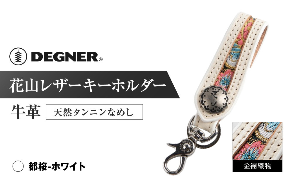 【デグナー】花山レザーキーホルダー[K-70K] 【カラー：都桜-ホワイト】［ 京都 キーホルダー 革 人気 おすすめ 革 レザー ツーリング ライダー バイカー バイク ブランド メーカー ギア パーツ ］