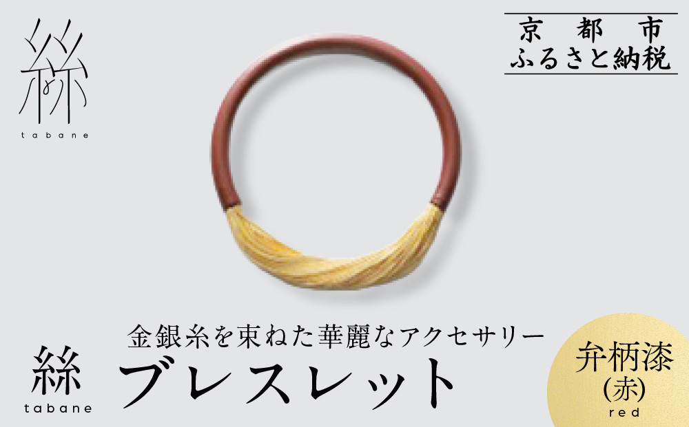 【寺島保太良商店】絲 tabane ブレスレット＜弁柄漆(赤)＞｜京都 伝統工芸 ブランド アクセサリー 上品 人気 [ 金糸を贅沢に使用したブレスレット 華やか 高級 おしゃれ おすすめ 金 銀 宝飾品 ギフト プレゼント 贈答 お取り寄せ 通販 送料無料 ふるさと納税 ]