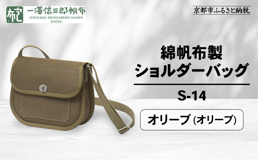 【一澤信三郎帆布】綿帆布製ショルダーバッグ S-14 オリーブ(オリーブ)｜京都 鞄 手づくり 人気ブランド おしゃれ [ 肩掛けかばん 一つひとつ手作り シンプル 丈夫で長持ち 人気 おすすめ ギフト プレゼント お取り寄せ 通販 送料無料 ふるさと納税 ]
