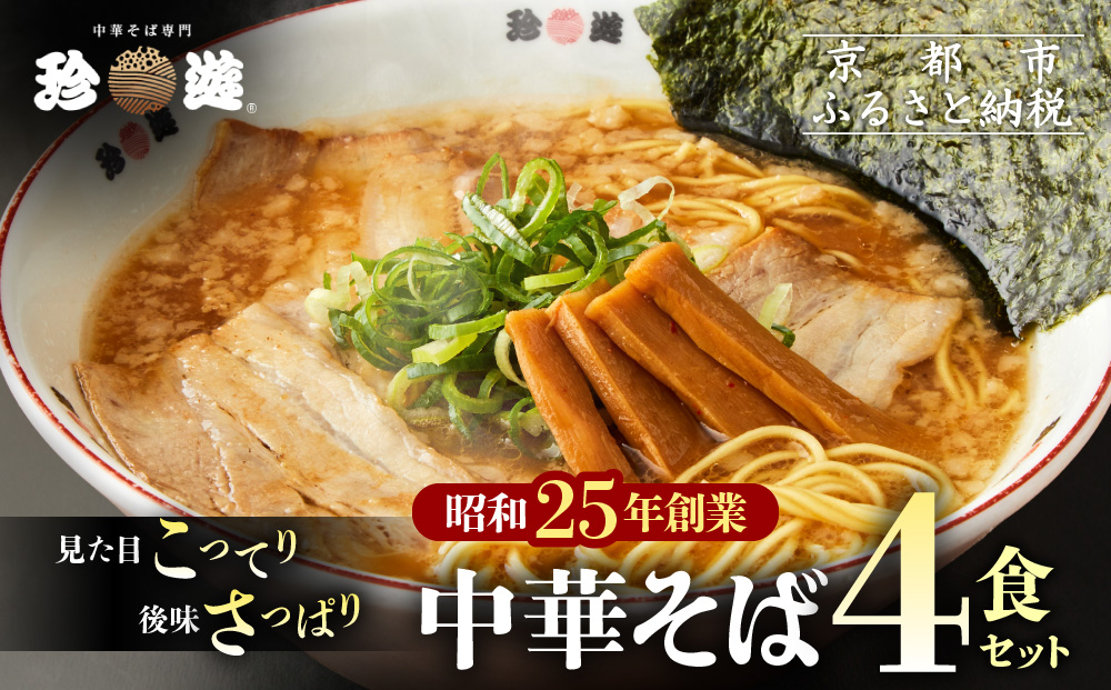【珍遊】中華そば 4食｜京都 一乗寺 中華そば専門店 有名店 人気セット［ 昭和25年創業 京都ラーメンの源流 鶏白湯背脂系 見た目こってり 後味サッパリ グルメ おすすめ 麺 ラーメン スープ 中華料理 お取り寄せ 通販 送料無料 ふるさと納税 ］