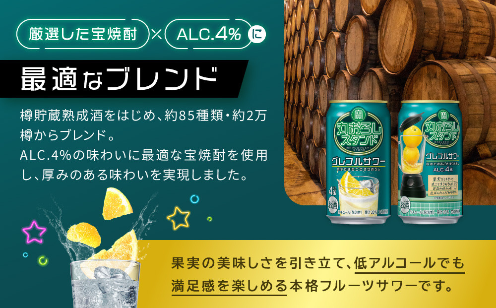 【宝酒造】寶「丸おろしスタンド」＜グレフルサワー＞（350ml×24本）｜京都 タカラ 焼酎  酎ハイ ハイボール 人気セット ［ 京都 タカラ 皮までまるごと 贅沢＆本格サワー 人気 おすすめ お酒 焼酎 酎ハイ サワー カクテル 晩酌 日常使い ご自宅用 ギフト プレゼント お取り寄せ 通販 送料無料 ふるさと納税 ］