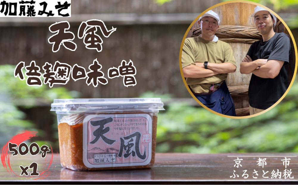 【加藤みそ】天風 倍麹味噌 500g [ 京都 老舗 西陣 調味料 米麹みそ 人気 おすすめ 発酵食品 おいしい グルメ ギフト プレゼント お取り寄せ 通販 送料無料 ふるさと納税 ]