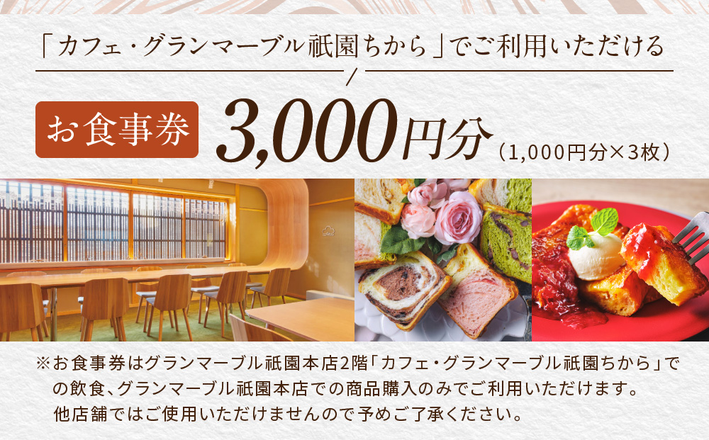 【 グランマーブル 】カフェ・グランマーブル祇園ちから お食事券 3,000円分［ 京都 パン デニッシュ 食パン 人気 おすすめ ロングセラー おいしい ギフト プレゼント グルメ カフェ 食事 旅行 ］