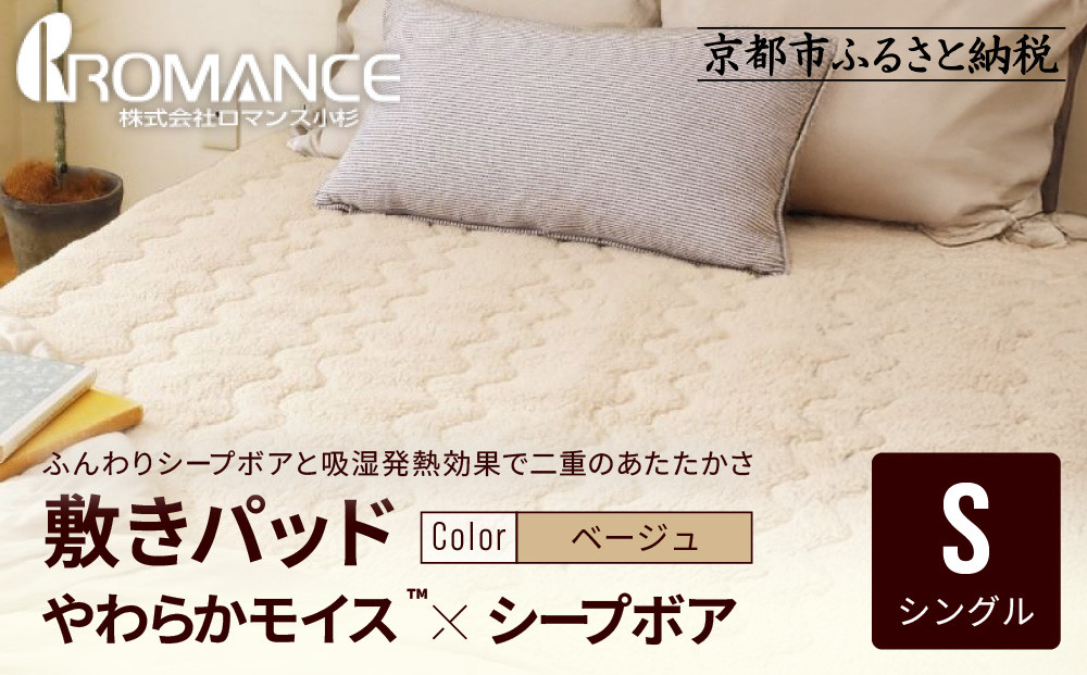 【ロマンス小杉】吸湿発熱シープボア あたたか敷きパッド シングル＜ベージュ＞｜京都 寝具専門店 人気 あったかい 寝具［ あったか敷きパッド やわらか 暖か 防寒 快眠 睡眠 健康 人気 おすすめ 寝具 通販 送料無料 ふるさと納税 ］