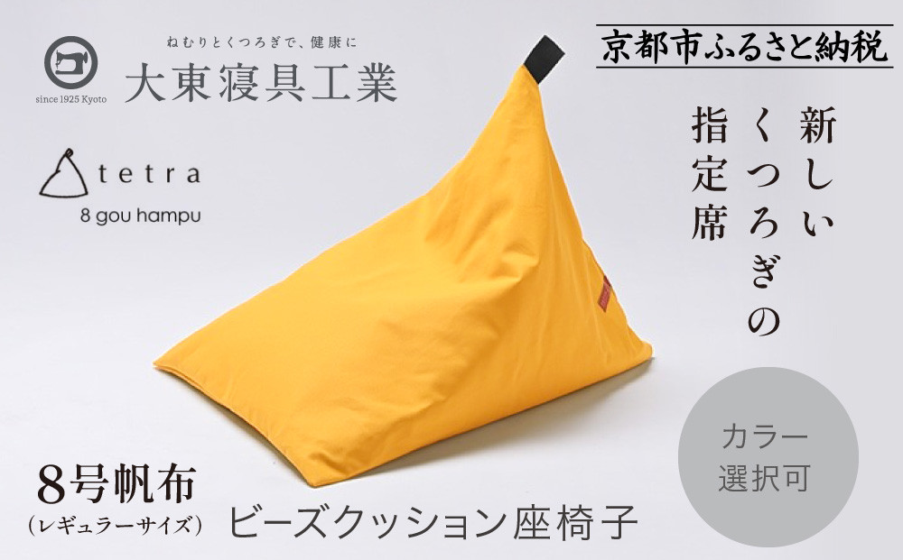 【大東寝具】tetra 8号帆布（レギュラーサイズ）【ビーズクッション座椅子】（やまぶき）［ 京都 寝具 老舗 クッション 人気 おすすめ くつろぎ 寝ごこち お取り寄せ 通販 送料無料 ふるさと納税 ］