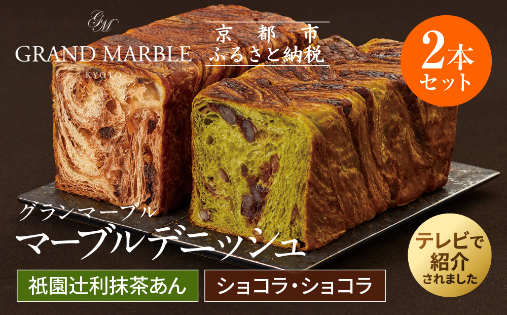 【 グランマーブル 】祇園辻利抹茶あん＋ショコラ・ショコラ　マーブルデニッシュ2本セット［ 京都 パン デニッシュ 食パン 人気 おすすめ ロングセラー おいしい ギフト プレゼント グルメ 食べ比べ 詰め合わせ セット お取り寄せ ］