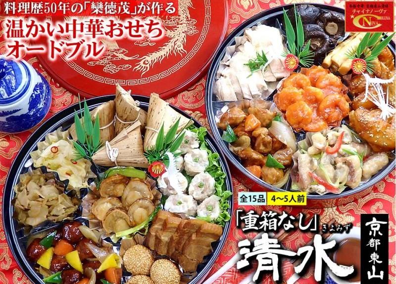 【チャイナノーヴァ】中華おせち「清水」（オードブル皿なし）約4〜5人前 15品 2段重 おせち ［ 京都 おせち おせち料理 中華料理 中華おせち 人気 おすすめ 本格中華 シェフ 台湾出身 正月 お祝い ］