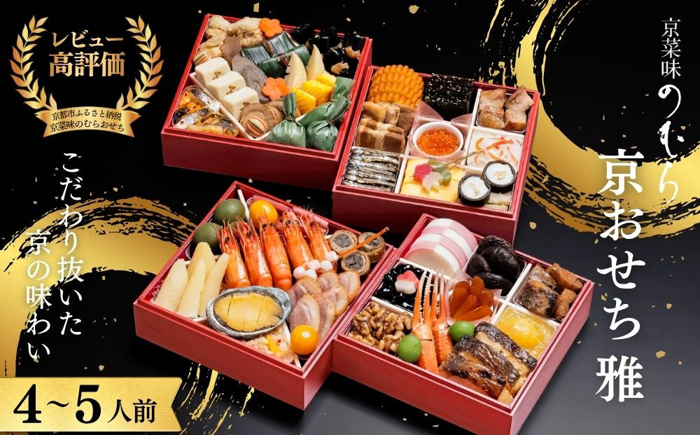 おせち 雅(四段重・4～5人前)《2027年 数量限定》【京菜味 のむら】｜京都 おせち 人気 和風 正月［ 京都 おせち おせち料理 お節 京料理 人気 おすすめ 2027 正月 お祝い グルメ ギフト ご自宅用 冷凍 お取り寄せ 通販 送料無料 ふるさと納税  ］