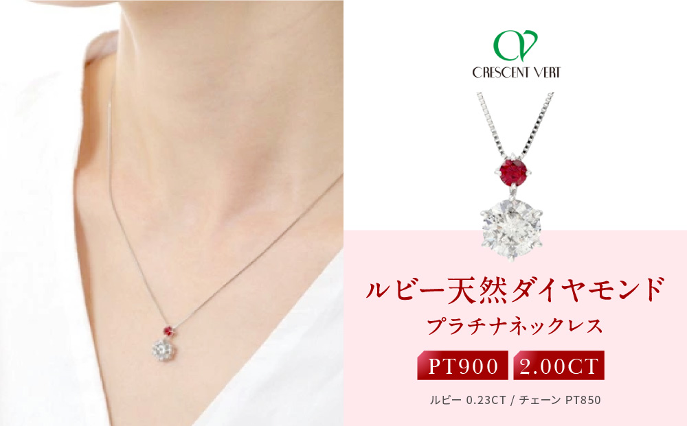 【京セラ】クレサンベール〈ルビー・天然ダイヤモンド〉ペンダント【2.00ct/7月誕生石/プラチナ】