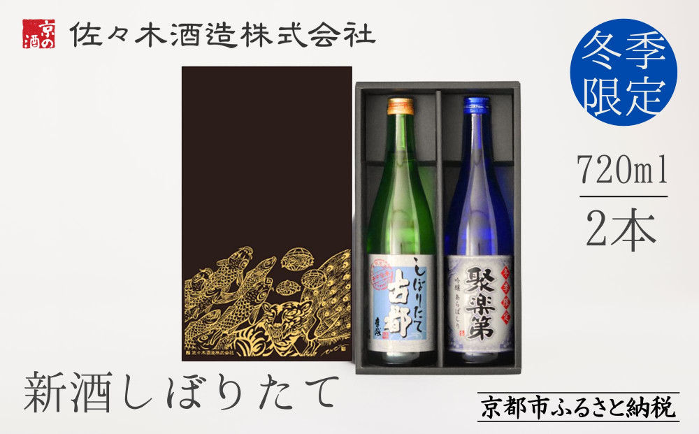 《冬季限定》【佐々木酒造】日本酒 新酒しぼりたてセット 720ml×2本 ｜京都 日本酒 人気ブランド［ 老舗酒造 日本酒 聚楽第 原酒 古都 人気 おすすめ お酒 お取り寄せ 通販 送料無料 ふるさと納税 ］