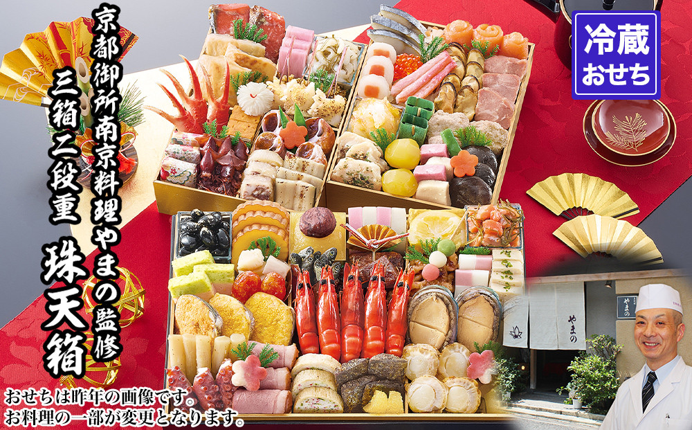 【京都御所南 京料理・やまの】監修三箱二段重 珠天箱 約4人前｜京おせち 本格料亭おせち 人気おせち［ 京都 料亭 老舗 おせち 京料理 人気 おすすめ 2027 正月 お祝い おせち料理 グルメ ご自宅用 お取り寄せ 通販 送料無料 ふるさと納税 ］