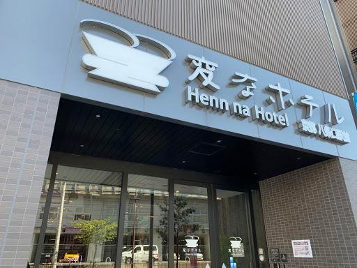 【変なホテルプレミア 京都八条口駅前】1泊朝食付 ペア宿泊券《ツインルーム》 ［ 京都 旅行 宿泊 ホテル 旅館 人気 おすすめ 割引 チケット クーポン トラベル 宿 観光 グルメ ふるさと納税］ 