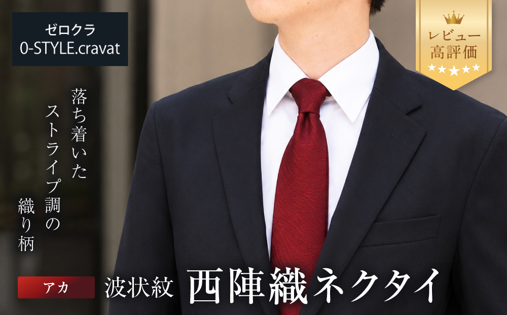 【クラバットウエダ】波状紋 西陣織ネクタイ 高級 アカ｜ネクタイ専門店 人気 おしゃれ［ 日本製 シルク生地 西陣織 波状紋 フォーマル 結婚式 お祝い 贈答品 記念品 ギフト プレゼント 人気 おすすめ 通販 送料無料 ふるさと納税 ］