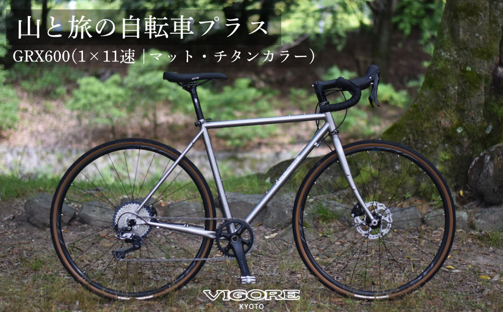 【VIGORE】山と旅の自転車プラス GRX600(1×11速 / マット・チタンカラー)［ 京都 ビゴーレ 自転車 ロードバイク 人気 おすすめ スポーツ アウトドア ツーリング ブランド メーカー ふるさと納税 ］