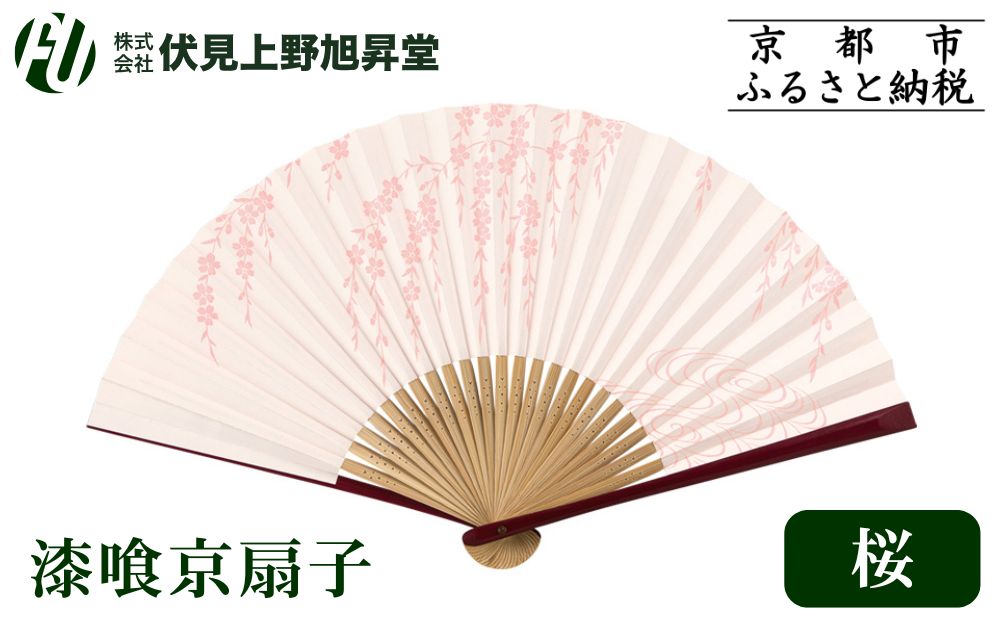 【伏見上野旭昇堂】漆喰京扇子(桜)｜京都 扇子 京扇子 人気［ 京都 扇子 和装 和風 工芸 人気 おすすめ ギフト プレゼント 贈答 お取り寄せ 通販 送料無料 ふるさと納税 ］