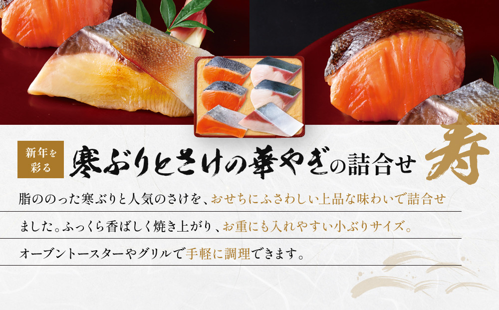 [V-95]【寿】おせち用蔵みそ漬 6切入【京都一の傳】京都老舗の西京漬｜西京漬 人気 おすすめ [ 6切入 みそ漬け 漬け 蔵みそ 寒ブリ 銀さけ グルメ おいしい 人気 おすすめ ギフト プレゼント お取り寄せ 通販 送料無料 ふるさと納税 ]