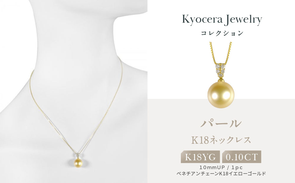 【京セラ】パール ペンダント【パール/ダイヤモンド /K18/ネックレス/白蝶真珠/オーロラ茶金/ゴールド系/10.0mmUP/6月誕生石/真珠鑑別鑑定書付き/JPDQ1237-FU】