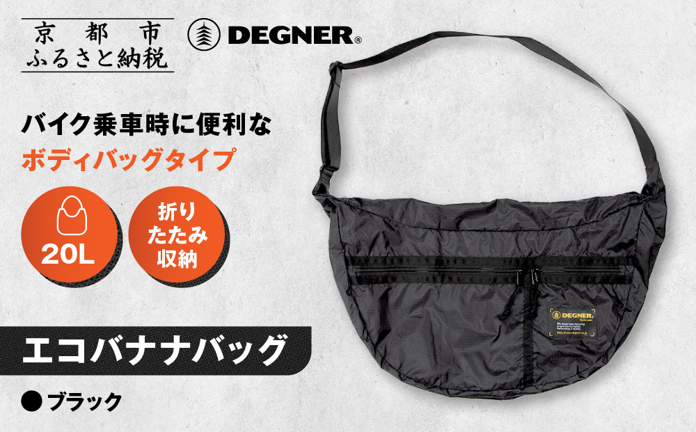 【デグナー】エコバナナバッグ｜バイク バイクギア バイク用品 バイクグッズ 人気ブランド [NB-47B] ［ 京都 バイクギア ブランド コンパクト収納 斜めがけ バッグ 開けば大容量 フルフェイスも入る 便利 人気 おすすめ 鞄 バッグ バイク ツーリング ライダー バイカー 送料無料 ふるさと納税 ］