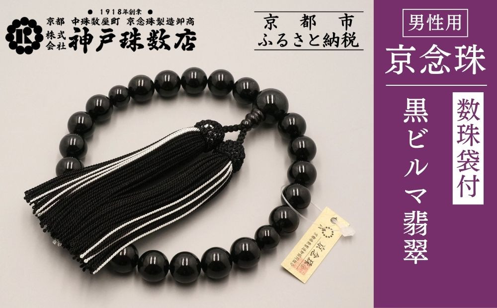 【神戸珠数店】〈京念珠〉 黒ビルマ翡翠 男性用数珠 数珠袋付き［ 京都 老舗 略式数珠 片手数珠 人気 おすすめ 数珠 珠数 念珠 お取り寄せ 通販 送料無料 ふるさと納税 ］