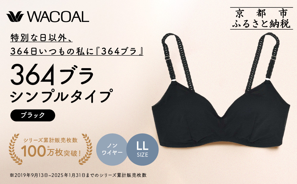 【ウンナナクール】364 シンプル＜LLサイズ＞ブラック1枚｜京都 ワコール インナーブランド ラクときれいを叶えるノンワイヤーブラジャー 人気［ 毎日つけたい ブラジャー 楽 きれい 人気 おすすめ 下着 レディース 肌着 ギフト プレゼント お取り寄せ 通販 送料無料 ふるさと納税 ］