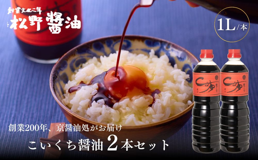 【松野醤油】本醸造醤油 ボトルセット 1L×2本《濃口》｜京都 老舗店舗 人気ブランド [ 洛北鷹峯 創業200年越えの老舗醤油店 昔ながらの蔵造り 手造り京醤油 おすすめ 松野家秘伝 本格 濃口醤油 お取り寄せ 通販 ふるさと納税 ]