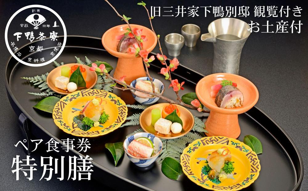 【下鴨茶寮本店】懐石【特別膳】ペア食事券｜京都 老舗料亭 人気店［ 京都 老舗 料亭 ランチ・ディナー共通 食事券 旧三井家下鴨別邸の観覧付き 人気 おすすめ グルメ 京料理 京懐石 送料無料 ふるさと納税 ］
