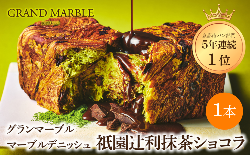 【 グランマーブル 】祇園辻利抹茶ショコラ マーブルデニッシュ｜京都 デニッシュ食パン 高級食パン 人気店［ 京都 マーブルデニッシュ専門店 抹茶 ショコラ グルメ 人気 おすすめ ギフト プレゼント 贈答 手土産 お取り寄せ 通販 送料無料 ふるさと納税 ］