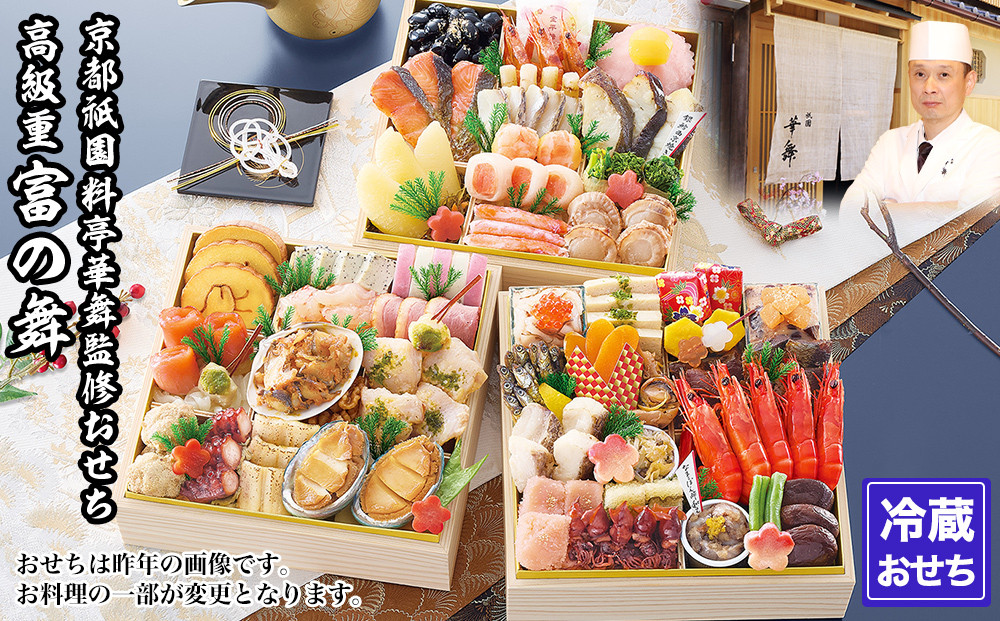 【京都祇園 華舞】三段冷蔵おせち「富の舞」(約4～5人前) ｜本格料亭おせち 豪華 華やか 人気［ 京都 祇園 京懐石 料亭 おせち 豪華 華やか 大人気 おすすめ 2027 正月 お節 おせち料理 お取り寄せ 送料無料 年内配送 ふるさと納税 ］