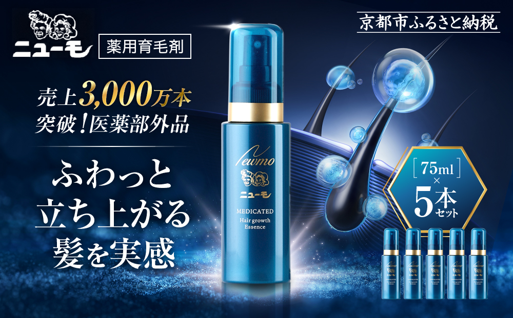 【ファーマフーズ】薬用育毛剤 ニューモ（医薬部外品）5本セット［ 京都 バイオベンチャー 育毛剤 人気 おすすめ 発毛促進 養毛 育毛 男女兼用 健康 通販 ふるさと納税 ］