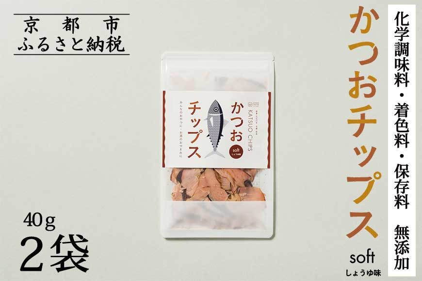 【きょうのおだし】かつおチップス 2袋入［ 京都 削り節屋  おだしのプロ 食べる削り節 人気 おすすめ 無添加 おいしい お取り寄せ 通販 送料無料 ふるさと納税 ］