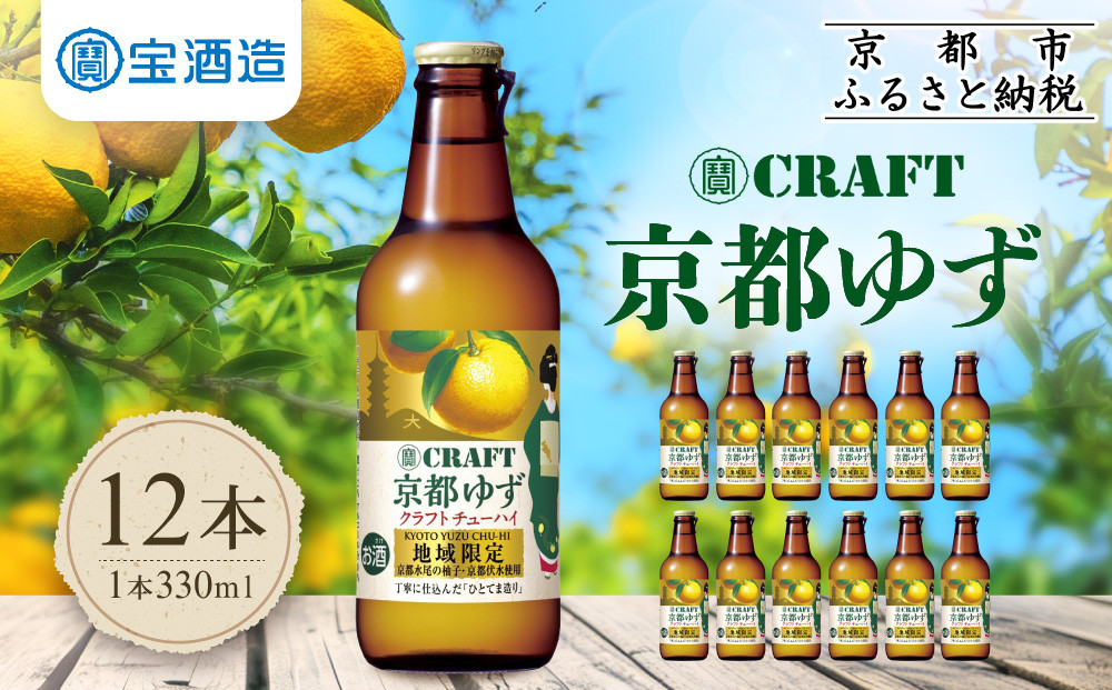 【宝酒造】寶「CRAFT」＜京都ゆず＞（330ml×12本）［ タカラ 京都 お酒 チューハイ サワー 柚子 地域限定 限定 人気 おすすめ 定番 おいしい ギフト プレゼント 贈答 ご自宅用 お取り寄せ ふるさと納税 ］