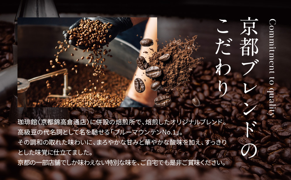 【珈琲館】京都ブレンドコーヒー豆 200g×1袋［ 京都 コーヒー 有名店 ブレンドコーヒー ブルーマウンテン 豆 人気 おすすめ ギフト お取り寄せ 通販 送料無料 ふるさと納税 ]