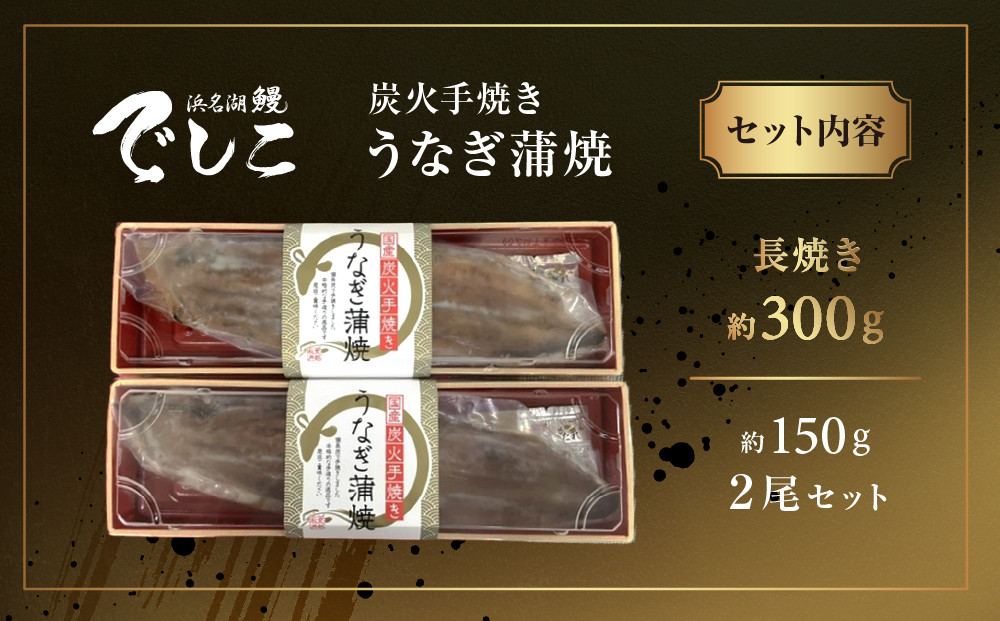 【秋月】でしこうなぎ蒲焼き 約150g×2尾｜京都 うなぎ 人気セット [ 養鰻125年の伝統 でしこうなぎ 鰻 炭火 手焼き 贅沢 グルメ おすすめ ギフト プレゼント 贈答 お取り寄せ 通販 送料無料 ］
