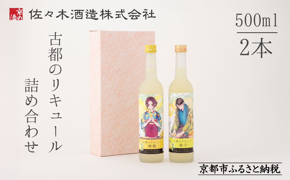 【佐々木酒造】古都のリキュール詰め合わせ《檸檬・柚子》（500ml×2本） [ 京都 老舗 酒蔵 リキュール お酒 果実酒 飲み比べ 人気 おすすめ お取り寄せ 通販 送料無料 ふるさと納税 ]
